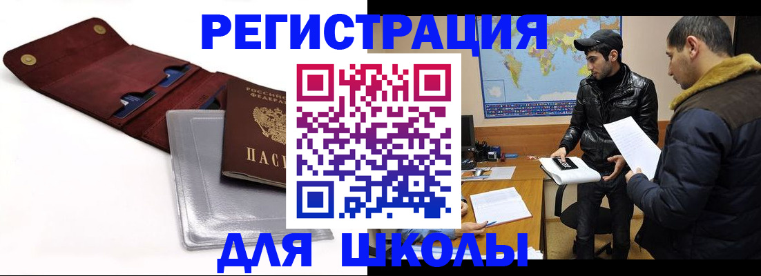 прописка для школы в Избербаше